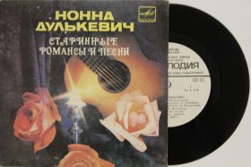 Платівки Пластинки ^/--/^ Пластинка Нонна Дулькевич - СТАРИННЫЕ РОМАНСЫ и ПЕСНИ * Караван * Уголок * Фортэс  (1983) ^_^^^ Платівка Нонна Дулькевич - Старі романси і Пісні * Караван * Куточок * Фортес (1983) - фото фото фото