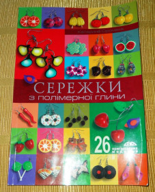 Рукоділля Рукоделие ^/--/^ Серёжки из полимерной глины ^_^^^ Сережки з полімерної глини - фото фото фото