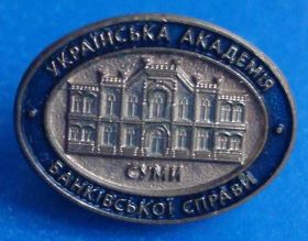 Пам'ятні і ювілейні Памятные и юбилейные ^/--/^ Украинская академия банковского дела Сумы ^_^^^ Українська академія банківської справи Суми - фото фото фото