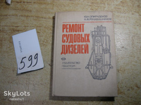 Видання - р. Издания - гг. ^/--/^ ремонт судовых дизелей 1989 /--/ г ^_^^^ ремонт суднових дизелів 1989 - фото фото фото