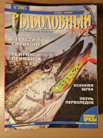Періодичні видання Периодические издания ^/--/^ Журналы Рыболовный мир ^_^^^ Журнали Риболовний світ - фото фото фото