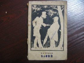 Видання - р. Издания - гг. ^/--/^ И.А.Крылов 1949 /--/ г - АНТИКВАРИАТ ^_^^^ І. А. Крилов 1949 - Антикваріат - фото фото фото