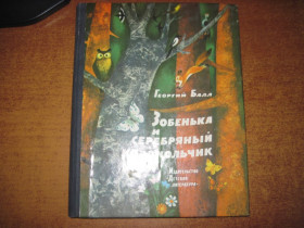 Видання - р. Издания - гг. ^/--/^ Балл Г. Зобенька и серебряный колокольчик. Сказки, рассказы, повести. Художник В. Трубкович. М.: Детская литература 1977 /--/ г. 160 с ^_^^^ Бал Г. Зобенька і срібний дзвіночок. Казки, оповідання, повісті. Художник В. Трубкович. М.: Дитяча література 1977 /--/ р. 160 с - фото фото фото