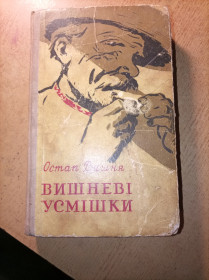 Видання - р. Издания - гг. ^/--/^ О. Вишня &amp;quot;Вишневі усмішки&amp;quot; - фото фото фото
