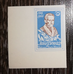 Інше Другое ^/--/^ Іван Франко 25 шагів. Без зубців. ППУ. 1966 1916. Кутова, блакитна ^_^^^ Иван Франко 25 шагов. Без зубцов. ППУ. 1966 1916. Угловая, голубая - фото фото фото