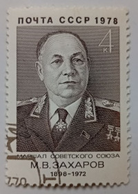 СРСР - СССР - ^/--/^ СССР 1978 Захаров, гашеная ^_^^^ СРСР 1978 Захаров, гашена - фото фото фото
