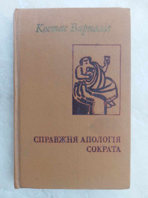 Видання - р. Издания - гг. ^/--/^ Костас Варналіс. Справжня апологія Сократа. ^_^^^ Костас Варналис. Настоящая апология Сократа. - фото фото фото