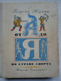 Видання - р. Издания - гг. ^/--/^ Георгий Юрмин - От А до Я по стране спорта. Какая ты, Спортландия? ^_^^^ Георгій Юрмін - Від А до Я з країни спорту. Яка ти, Спортландія? - фото фото фото
