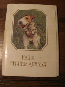 СРСР СССР ^/--/^ Набор открыток Собаки Наши верные друзья ^_^^^ Набір листівок Собаки Наші вірні друзі - фото фото фото