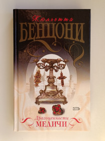 Видання - р. Издания - гг. ^/--/^ Драгоценности Медичи - Жюльетта Бенцони - ^_^^^ Дорогоцінності Медічі - Жюльєтта Бенцоні - фото фото фото