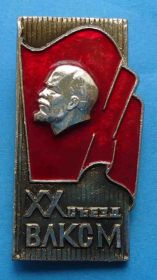 Знаки товариств і організацій Знаки обществ и организаций ^/--/^ 20 съезд ВЛКСМ Ленин ^_^^^ 20 з'їзд ВЛКСМ Ленін - фото фото фото