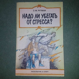 Видання - р. Издания - гг. ^/--/^ Надо ли убегать от стресса?	Рутман	1990 ^_^^^ Чи потрібно тікати від стресу? Рутман 1990 - фото фото фото