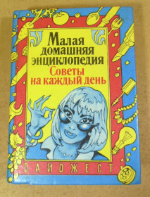 Література про домогосподарство, сад, город Литература о домохозяйстве, саде, огороде ^/--/^ Малая домашняя энциклопедия. Советы на каждый день ^_^^^ Мала домашня енциклопедія. Ради на кожен день - фото фото фото