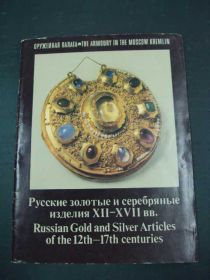 Інше Другое ^/--/^ книга русские золотые и серебряные изделия ^_^^^ Книга російські золоті та срібні вироби - фото фото фото