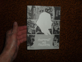 Видання - р. Издания - гг. ^/--/^ Борщаговский А. Портрет по памяти 1986 /--/ г. ^_^^^ Борщаговський А. Портрет по пам'яті 1986 /--/ р. - фото фото фото