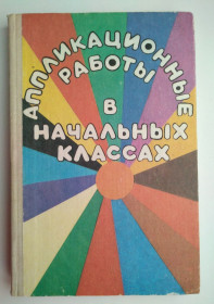 Видання - р. Издания - гг. ^/--/^ Аппликационные работы в начальных классах И.К.Щеблыкин Книга для учителя ^_^^^ Аплікаційні роботи в початкових класах І.К.Щебликін Книга для вчителя - фото фото фото