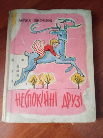 Видання - р. Издания - гг. ^/--/^ Лариса Письменна &amp;quot;Неспокійні друзі&amp;quot; оповідання, 1964 ^_^^^ Лариса Писательная &amp;quot;Неспокойные друзья &amp;quot; рассказы, 1964 - фото фото фото