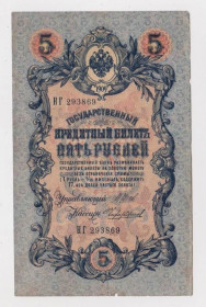 Микола II - Николай II - ^/--/^ 5 руб.  1909 г.  ШИПОВ - ЧИХИРЖИН  РОССИЯ  серия НГ  ^_^^^ 5 руб. 1909 ШИПОВ - ЧИХИРЖИН РОСІЯ серія НГ - фото фото фото
