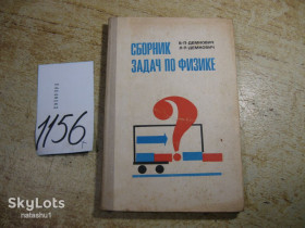 Видання - р. Издания - гг. ^/--/^ сборник задач по физике 1981 /--/ г ^_^^^ збірник завдань з фізики 1981 - фото фото фото