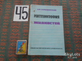 Видання - р. Издания - гг. ^/--/^ А.Скрышевский   Рентгенография  жидкостей    1966 г. ^_^^^ А.Скришевський Рентгенографія рідин 1966 р. - фото фото фото
