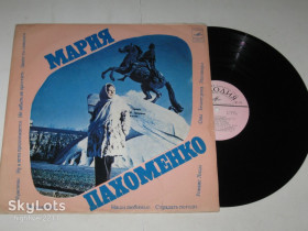 Платівки Пластинки ^/--/^ Пластинка Мария Пахоменко ‎– МУЖЧИНЫ * Наши любимые * Не ошибись * Бежит река * Разговоры  (1974) ^_^^^ Платівка Марія Пахоменко – Чоловіки * Наші улюблені * Не помились * Біжить річка * Розмови (1974) - фото фото фото