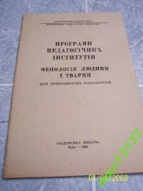 Видання - р. Издания - гг. ^/--/^ Программы пед институтов. Природный факультет /--/ 1962 /--/ г ^_^^^ Програми пед інститутів. Природний факультет /--/ 1962 - фото фото фото