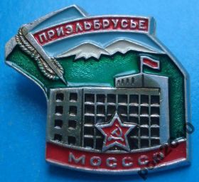 Пам'ятні і ювілейні Памятные и юбилейные ^/--/^ приэльбрусье МОСССР альпинизм ^_^^^ Приельбрусье МОСССР альпінізм - фото фото фото
