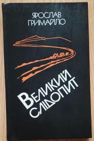 Видання - р. Издания - гг. ^/--/^ Гримайло, Я.В. Великий слідопит ^_^^^ Гримайло, Я.В. Великий следопыт - фото фото фото