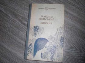 Видання - р. Издания - гг. ^/--/^ Максим Рильський Вибране Рыльский ^_^^^ Максим Рильський Вібране Рильський - фото фото фото