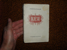 Видання - р. Издания - гг. ^/--/^ Бажан М. Поезії 1943 /--/ р. ^_^^^ Бажан М. Поэзии 1943 /--/ г. - фото фото фото
