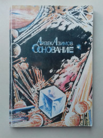 Художня література Художественная литература ^/--/^ Айзек Азимов. Основание. ^_^^^ Айзек Азімов. Підстава. - фото фото фото