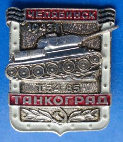 Пам'ятні і ювілейні Памятные и юбилейные ^/--/^ Челябинск танкоград Т-34 ^_^^^ Челябінськ танкоград Т-34 - фото фото фото