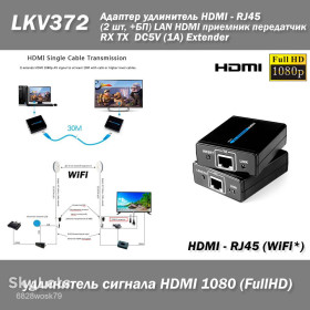 Кабелі, адаптери Кабели, адаптеры ^/--/^ LKV /--/ 372 HDMI активный удлинитель с БП по витой паре RJ /--/ 45 UDP на расстояние 40-50 /--/ м ^_^^^ LKV /--/ 372 HDMI активний подовжувач з БП по витій парі RJ /--/ 45 UDP на відстань 40-50 /--/ м - фото фото фото