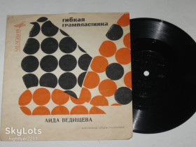 Платівки Пластинки ^/--/^ Пластинка-флекси Аида Ведищева – БУДЬ СО МНОЮ ПРЕЖНИМ * Я не знаю * А ты * Куда же вы спешите  (1968) ^_^^^ Платівка-флексі Аїда Ведищева – БУДЬ З МАНОЮ ПРЕЖНИМ * Я не знаю * А ти * Куди ж ви поспішаєте (1968) - фото фото фото