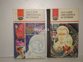 Видання - р. Издания - гг. ^/--/^ Загадки звездных островов. Книги 3 и 4 ^_^^^ Загадки зоряних островів. Книги 3 і 4 - фото фото фото