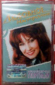 Касети Кассеты ^/--/^ Ксения Георгиади - Любовное настроение 2005 ^_^^^ Ксенія Георгіаді - Любовний настрій 2005 - фото фото фото