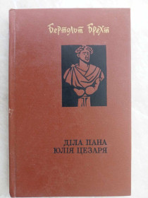 Видання - р. Издания - гг. ^/--/^ Брехт Бертольд. Діла пана Юлія Цезаря. ^_^^^ Брехт Бертольд. Дела господина Юлия Цезаря. - фото фото фото