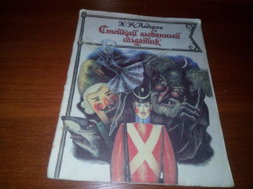 Видання - р. Издания - гг. ^/--/^ Андерсен Х.К. Стойкий оловянный солдатик ^_^^^ Андерсен Х.К. Стійкий олов'яний солдатик - фото фото фото