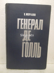 Видання - р. Издания - гг. ^/--/^ Молчанов. Генерал де Голль. 1972 ^_^^^ Молчанов. Генерал де Голль. 1972 1972 - фото фото фото