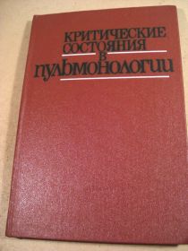 Видання - р. Издания - гг. ^/--/^ Критические состояния в пульмонологии ^_^^^ Критичні стани в пульмонології - фото фото фото