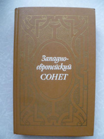 Видання - р. Издания - гг. ^/--/^ Западно-европейский сонет.Поэтическая антология.8-17 веков. ^_^^^ Західноєвропейський сонет.Поетична антологія.8-17 століть. - фото фото фото