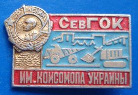 Пам'ятні і ювілейні Памятные и юбилейные ^/--/^ Сев ГОК им Комсомола Украины Ленин орден ^_^^^ Сівши ГЗК ім Комсомола України Ленін орден - фото фото фото