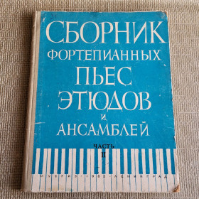 Видання - р. Издания - гг. ^/--/^ Книга. Сборник фортепианных пьес, этюдов..., часть 2, 1962 /--/ г ^_^^^ Книга. Збірник фортепіанних п'єс, етюдів..., частина 2, 1962 - фото фото фото