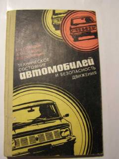 Видання - р. Издания - гг. ^/--/^ Техническое состояние автомобилей и безопасность ^_^^^ Технічний стан автомобілів і безпека - фото фото фото
