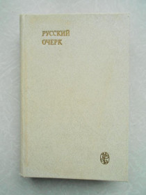 Видання - р. Издания - гг. ^/--/^ Русский очерк. 40-50-е годы XIX века . ^_^^^ Російський нарис. 40-50-ті роки XIX століття. - фото фото фото