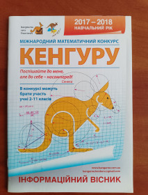 Навчальна література Учебная литература ^/--/^ &amp;quot;Кенгуру&amp;quot; інформаційний вісник. 2017-2018 навчальний рік. ^_^^^ &amp;quot;Кенгуру&amp;quot; информационный вестник. - фото фото фото