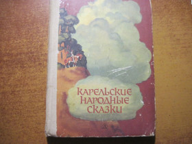 Видання - р. Издания - гг. ^/--/^ Карельские народные сказки. Пересказал для детей Виктор Важдаев. Черно-белые рисунки В. Бастыркина. М.: Детская литература 1984 /--/ г. 158 ^_^^^ Карельські народні казки. Переказав для дітей Віктор Важдаєв. Чорно-білі малюнки В. Бастиркіна. М.: Дитяча література 1984 /--/ р. 158 - фото фото фото