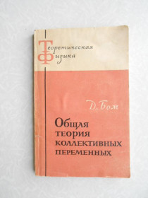 Видання - р. Издания - гг. ^/--/^ Бом Д. Общая теория коллективных переменных. ^_^^^ Бом Д. Загальна теорія колективних змінних. - фото фото фото