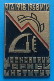 Пам'ятні і ювілейні Памятные и юбилейные ^/--/^ 50 лет Московский горный институт ^_^^^ 50 років Московський гірничий інститут - фото фото фото