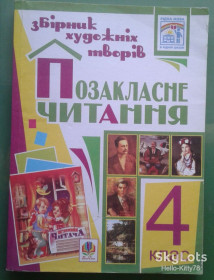 Навчальна література Учебная литература ^/--/^ Позакласне читання = 4 клас = 2012 - фото фото фото